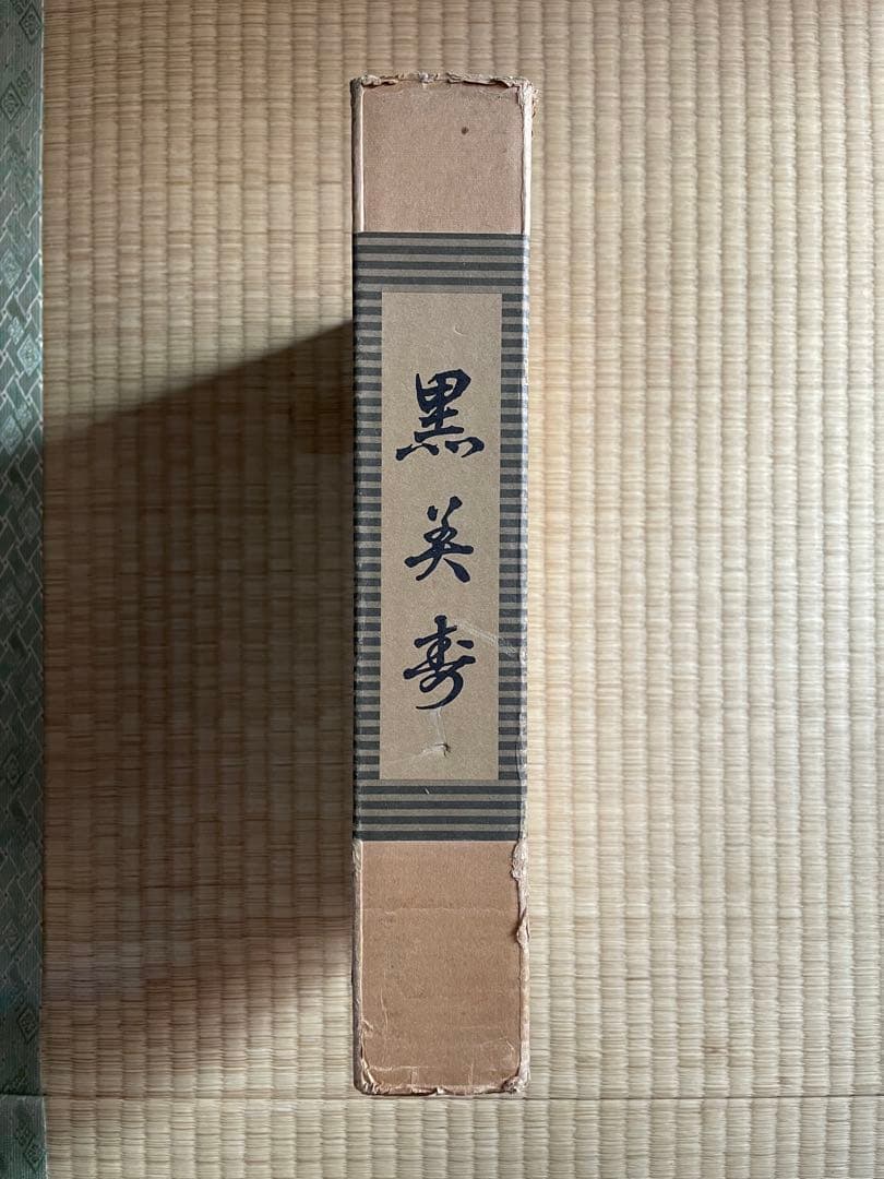 黒美寿　六代目福原百之助署名付き