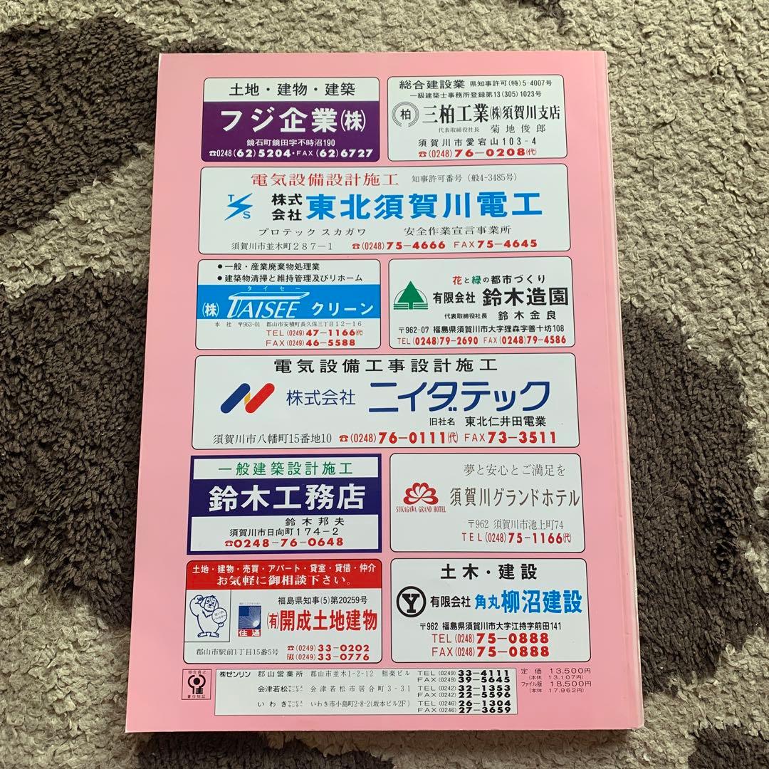 福島県　須賀川市 ゼンリン　住宅地図 1994年版