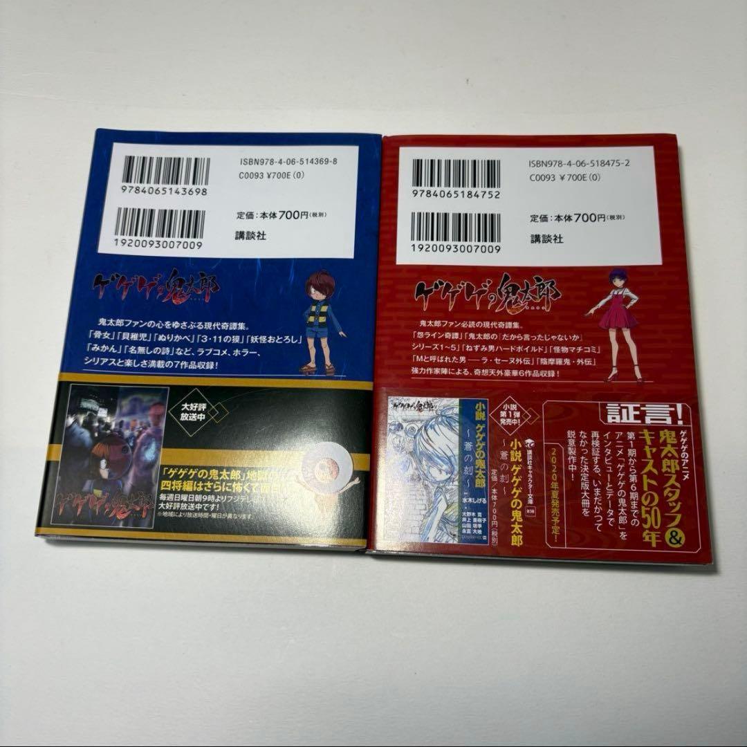 帯付き 極美品 初版 小説　ゲゲゲの鬼太郎　朱の音　蒼の刻