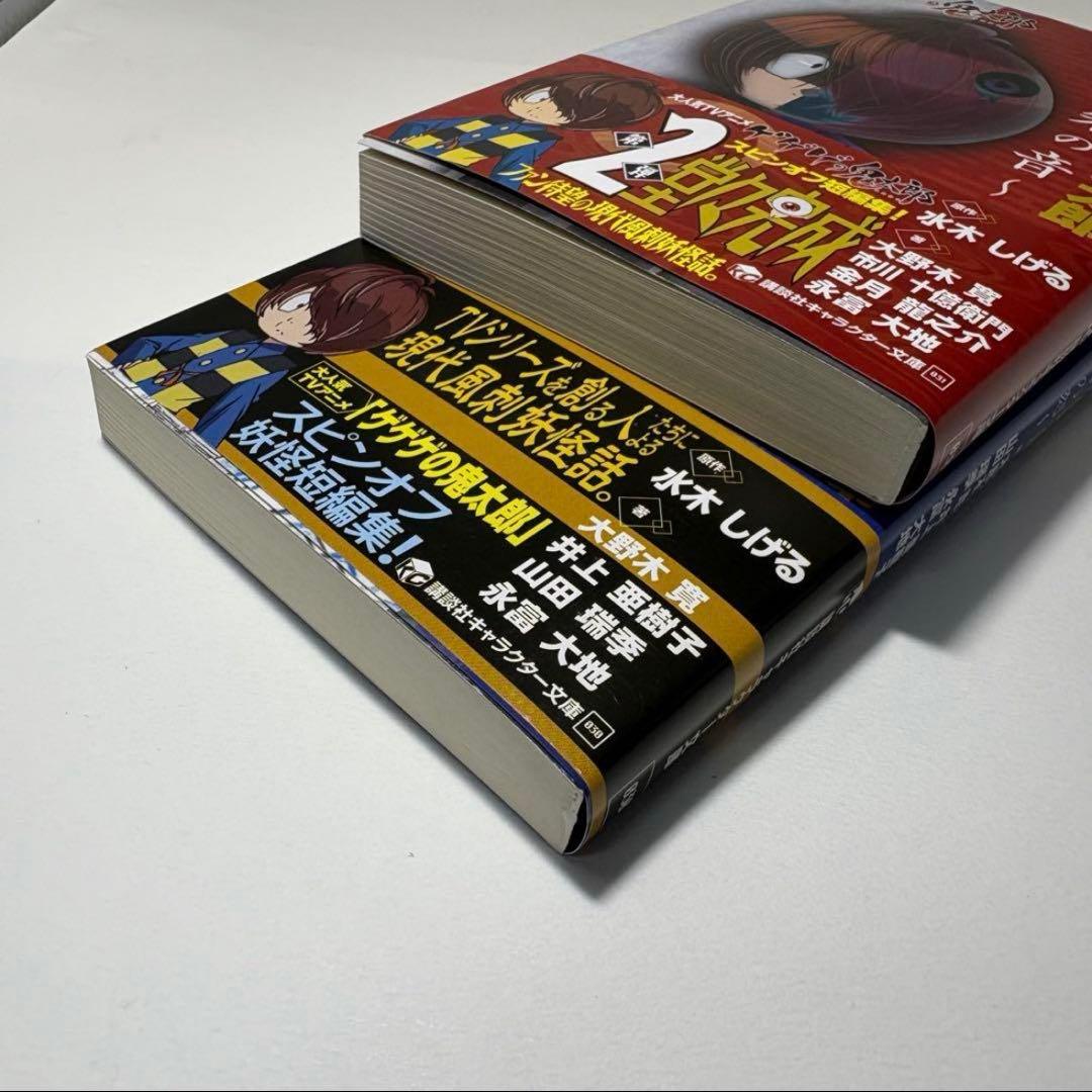 帯付き 極美品 初版 小説　ゲゲゲの鬼太郎　朱の音　蒼の刻