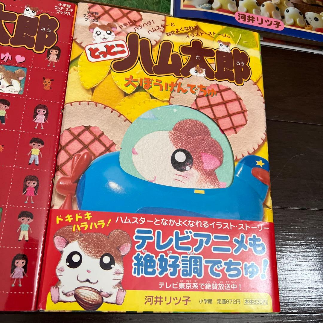 とっとこハム太郎 絵本シリーズ 5冊セット