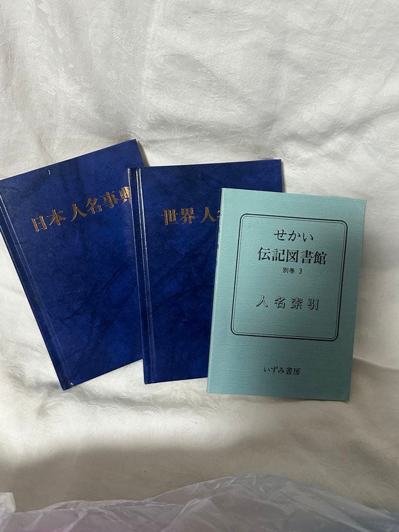 せかい伝記図書館 全36巻別巻日本世界人名事典3巻セット定価29400+税