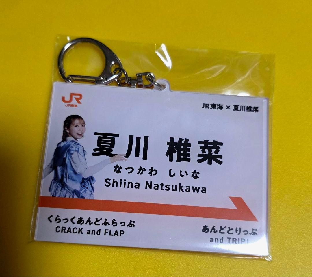 ペ*ん様 夏川椎菜 CRACK and FLAP JR東海　アクリルキーホルダー