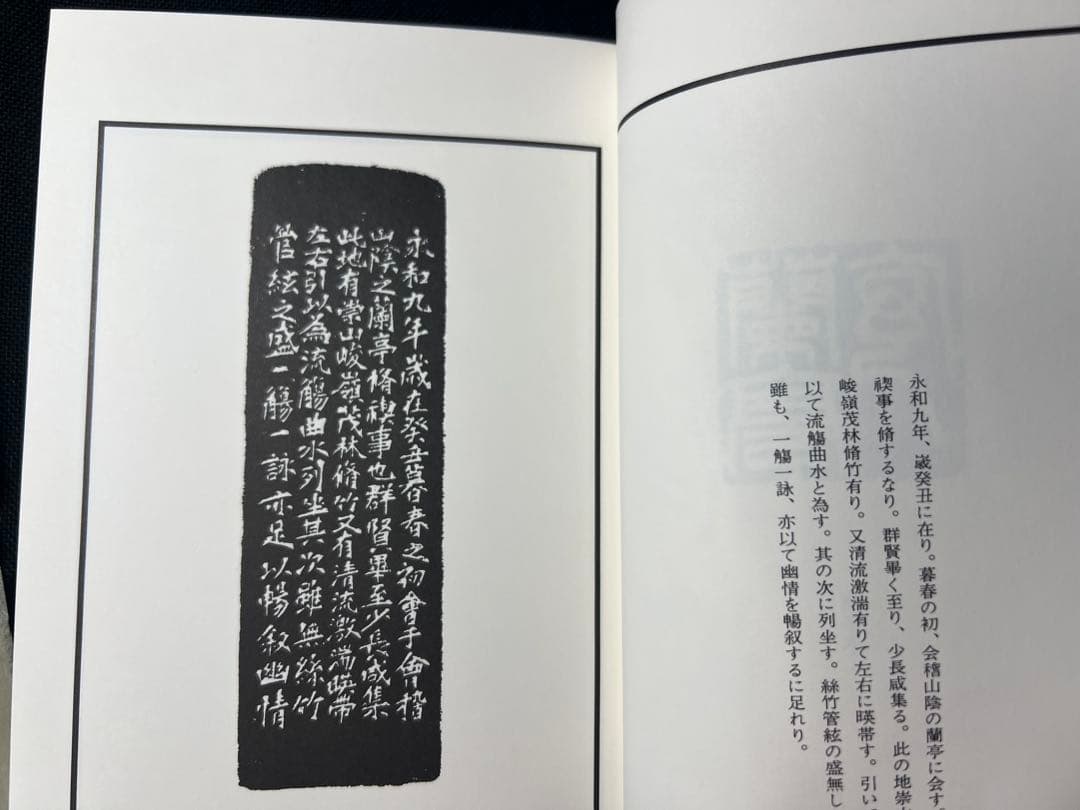 上村五龍「篆刻 蘭亭序」ご肉筆書簡付き 内閣総理大臣賞受賞◆王羲之 書道 篆刻