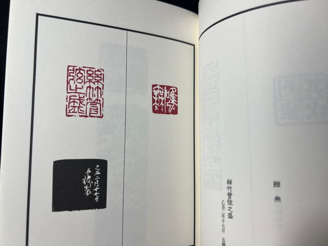 上村五龍「篆刻 蘭亭序」ご肉筆書簡付き 内閣総理大臣賞受賞◆王羲之 書道 篆刻