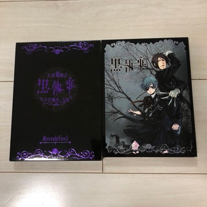 音楽舞闘会「黒執事」-その執事,友好-〈2010年6月30日までの期間生産限定…