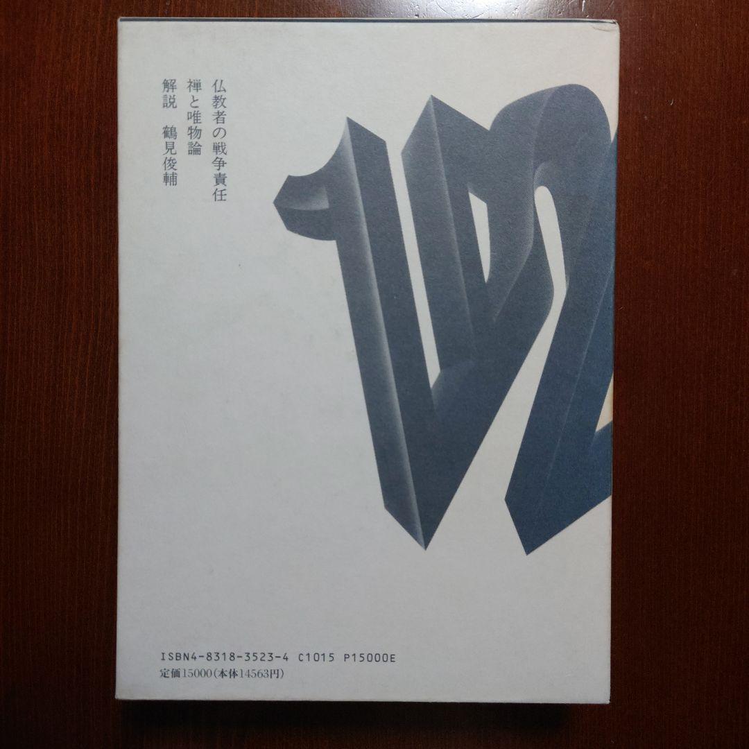 市川白弦著作集 第3巻 仏教の戦争責任