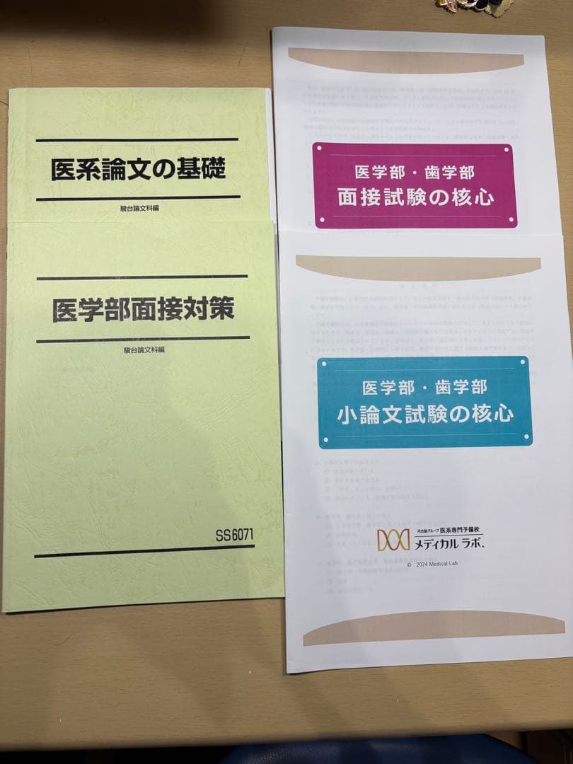 医学部合格セット　面接、小論対策