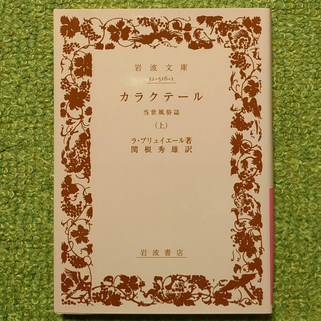 ラ・ブリュイエール カラクテール 岩波文庫 全3冊セット