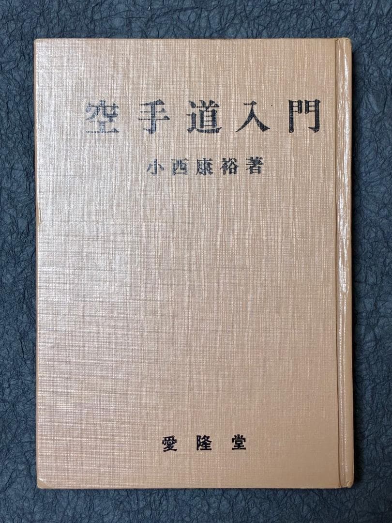 空手道入門　小西 康裕著