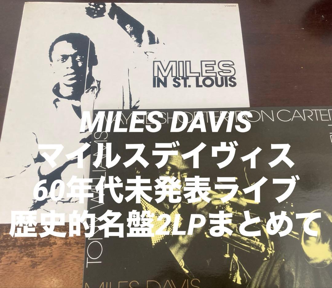 ◾️極美盤LP２枚まとめて◾️MILES DAVIS / マイルスデイヴィス ◾️60
