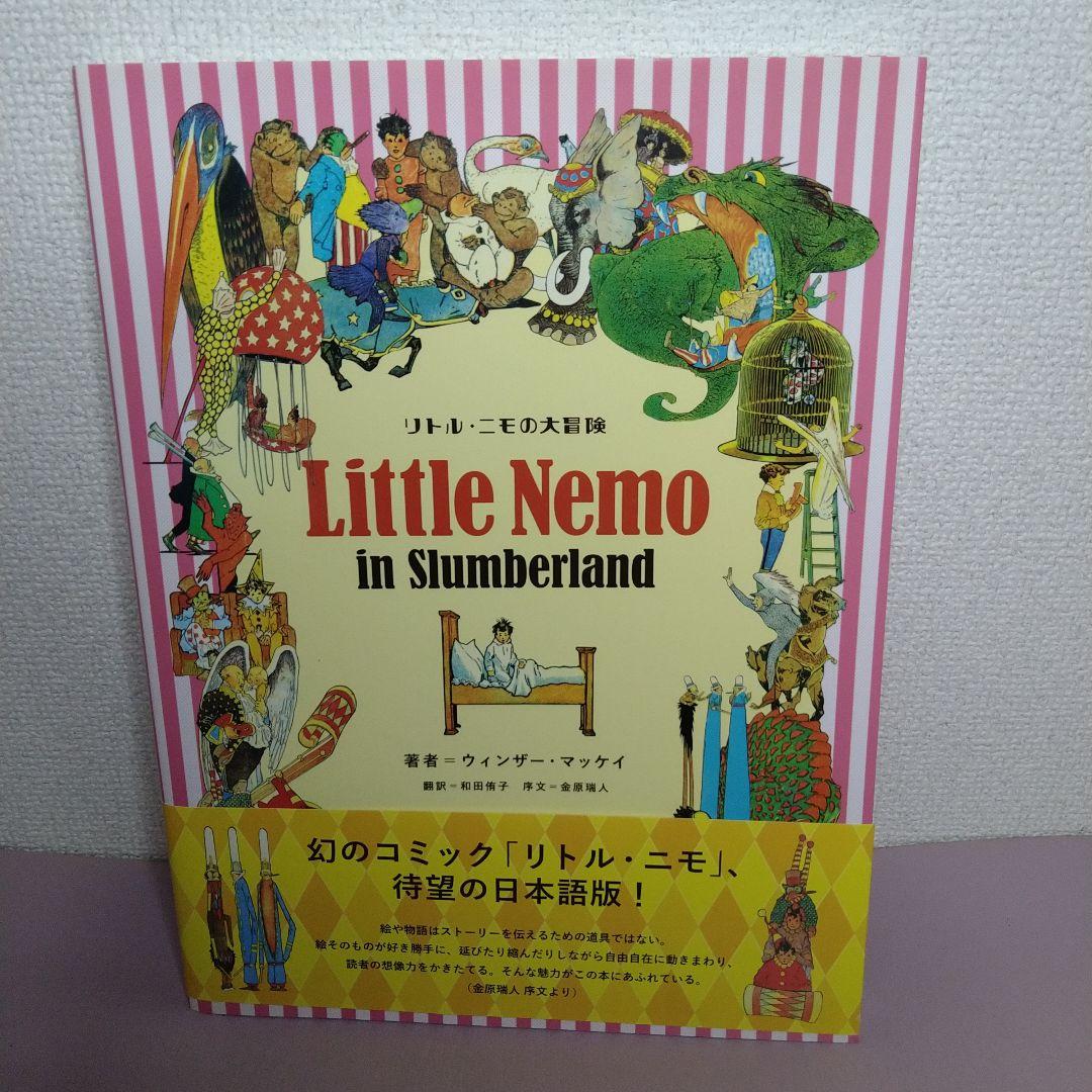 リトル・ニモの大冒険　初版帯付き