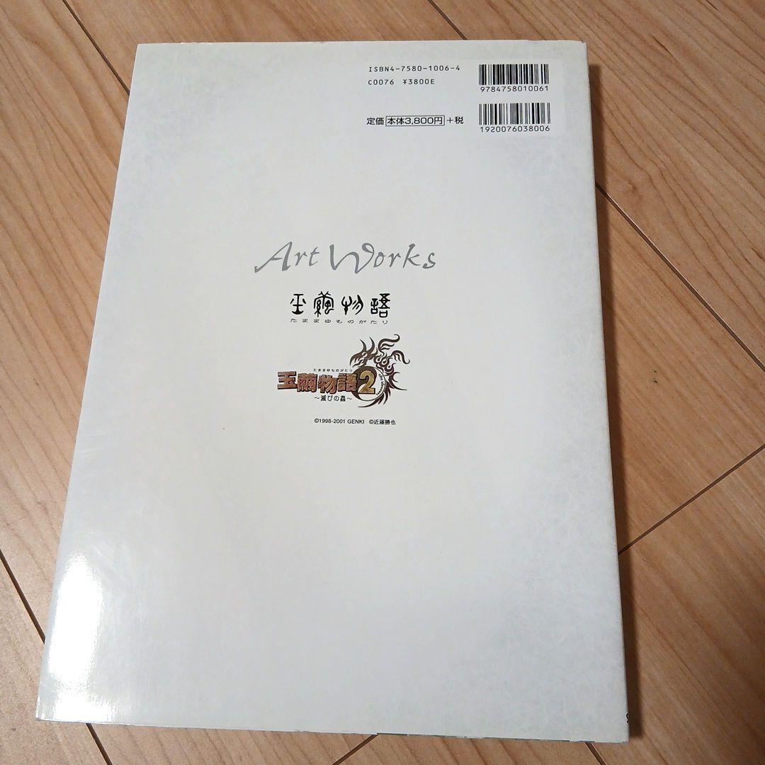 近藤勝也 Art Works　玉繭物語&玉繭物語2