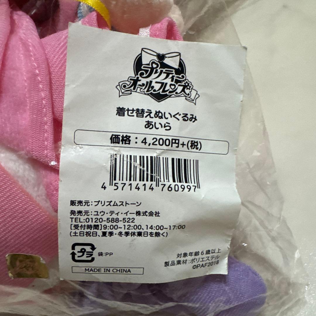 プリティーリズム プリリズ 春音あいら 着せ替えぬいぐるみ