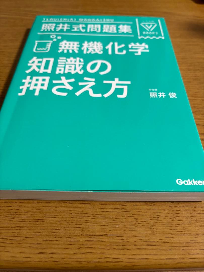 【絶版・希少】照井式問題集 3冊セット 理論/無機/有機 書き込み少