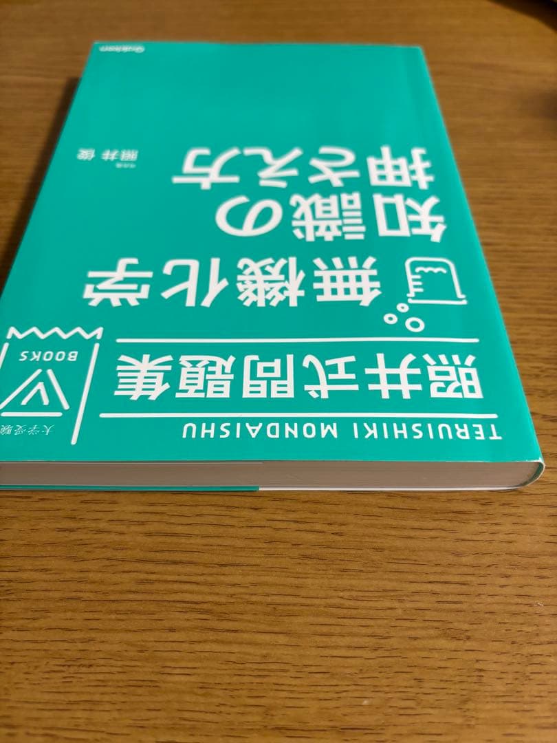 【絶版・希少】照井式問題集 3冊セット 理論/無機/有機 書き込み少