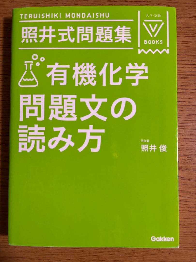 【絶版・希少】照井式問題集 3冊セット 理論/無機/有機 書き込み少