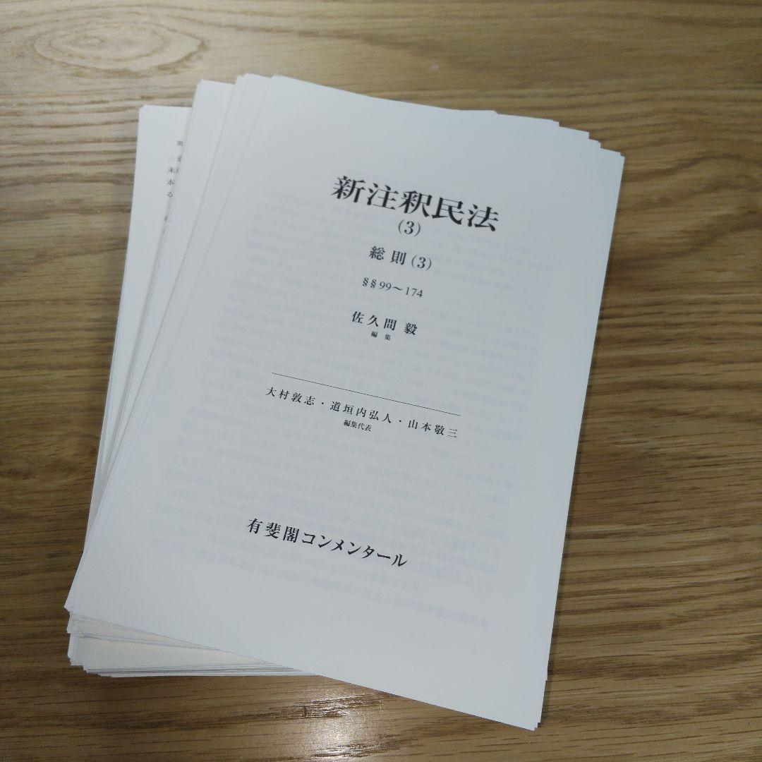 新注釈民法(3) 総則(3)【美品】【裁断済】