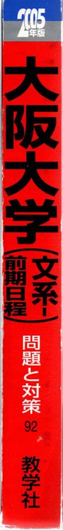 '05 大阪大学 文系 前期日程 最近8ヵ年 赤本