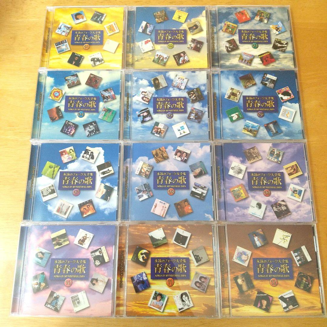 ユーキャン 永遠のフォーク大全集 青春の歌 CD 12枚 セット 全214曲