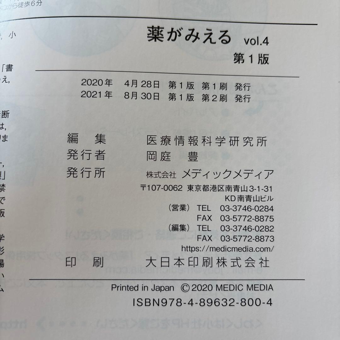 薬がみえる vol.1〜vol.4 4冊セット
