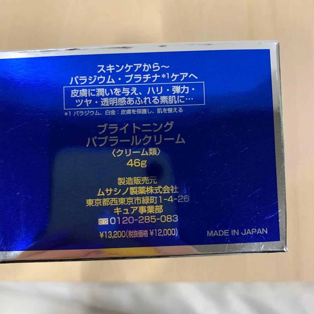 ブライトニング パプラールクリーム 46g