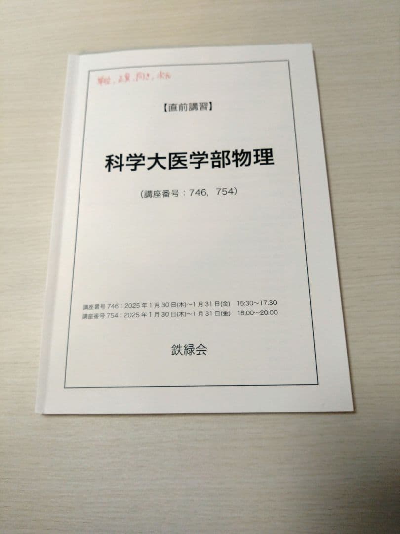 鉄緑会　直前講習　東京科学大医学部（旧医科歯科大）　物理