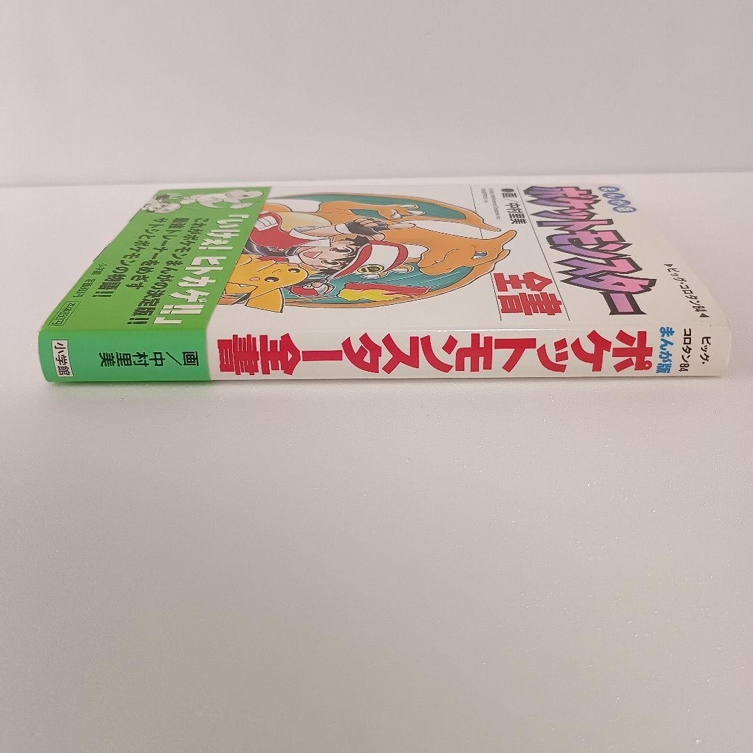 【初版・帯付】 ポケットモンスター全書 まんが版 中村里美 ポケモン