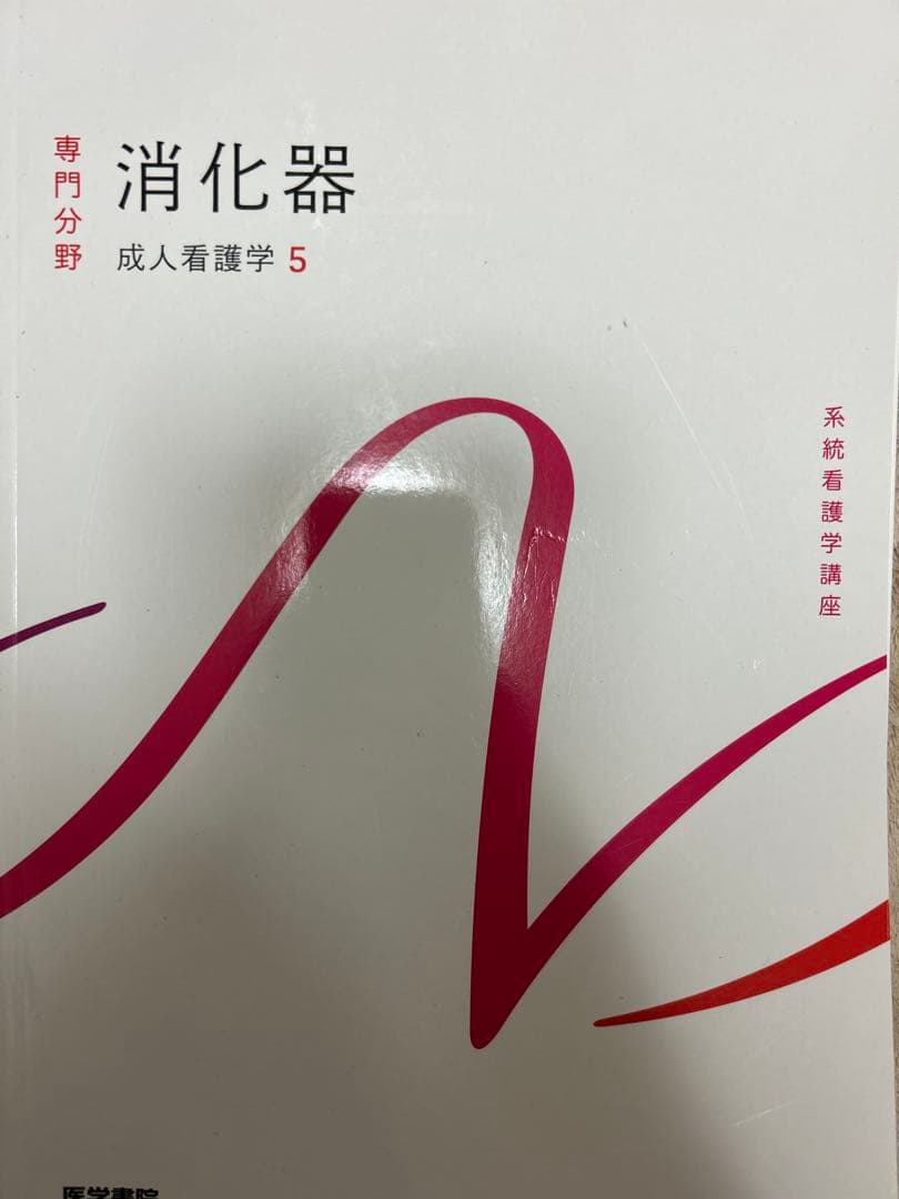 成人看護学