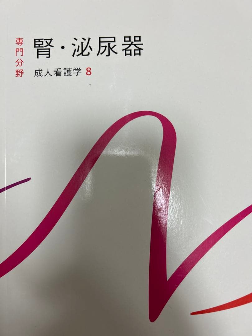 成人看護学
