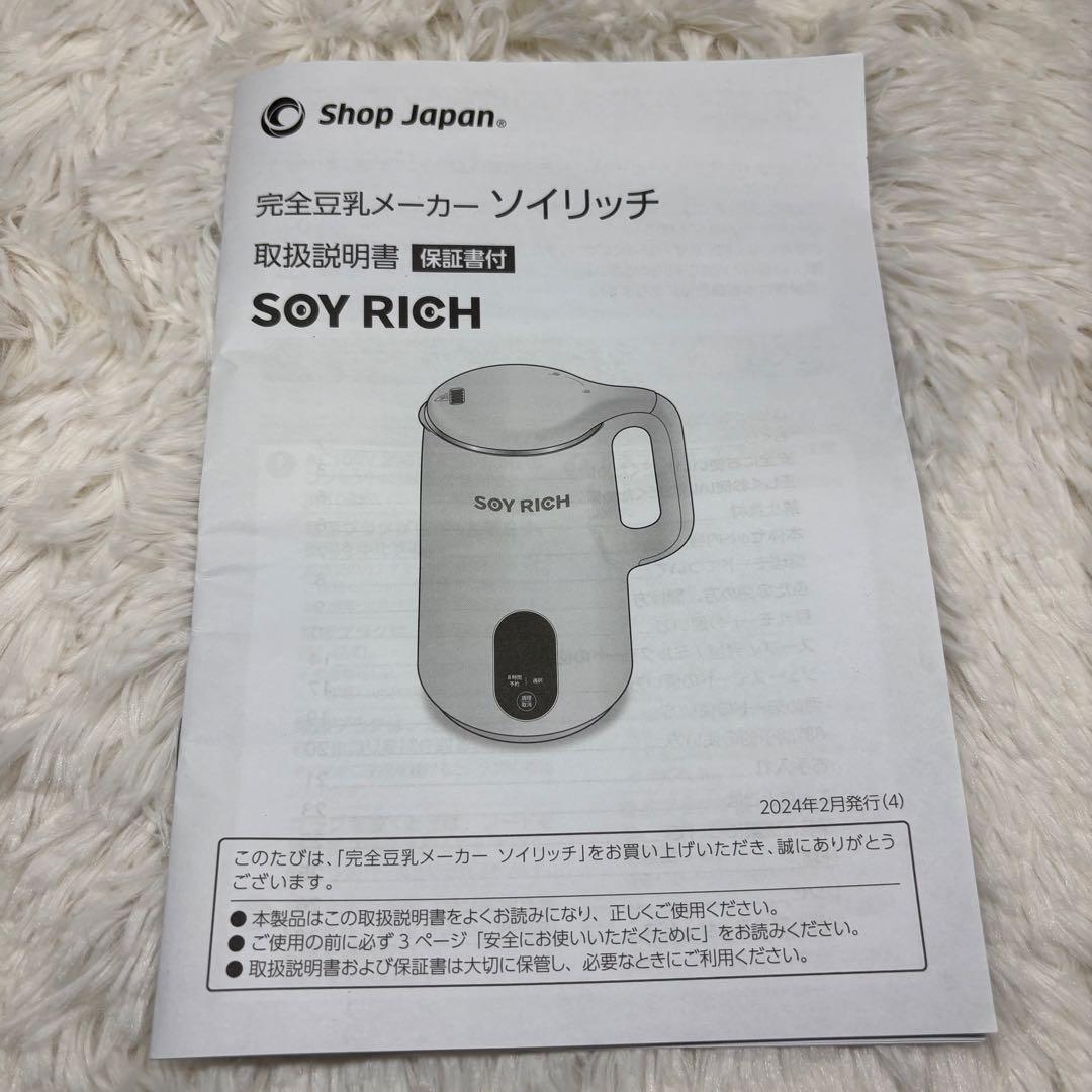 SOYRICH ソイリッチ　完全豆乳メーカー　ショップジャパン