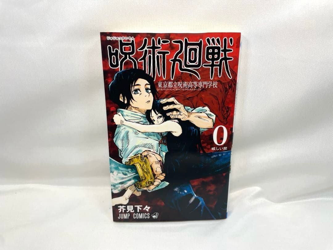 【最新30巻まで全31巻】呪術廻戦 0〜30巻セット（16〜30巻初版）