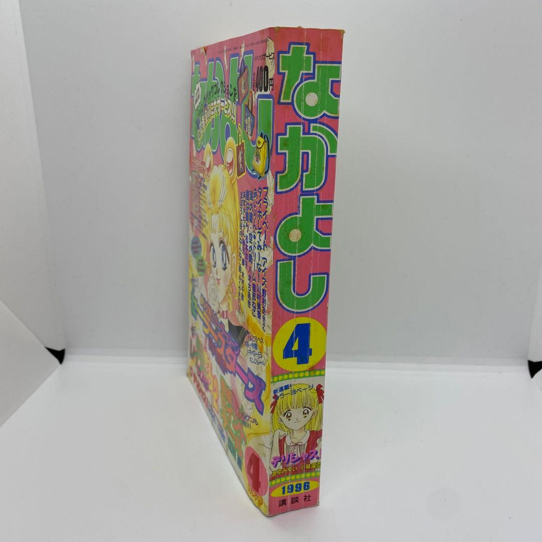 なかよし 本誌 1996年 4月号 表紙 美少女戦士セーラームーン