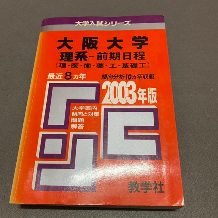 赤本　大阪大学　理系　前期日程　医学部　1995年～2017年 23年分