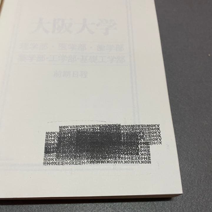 赤本　大阪大学　理系　前期日程　医学部　1995年～2017年 23年分