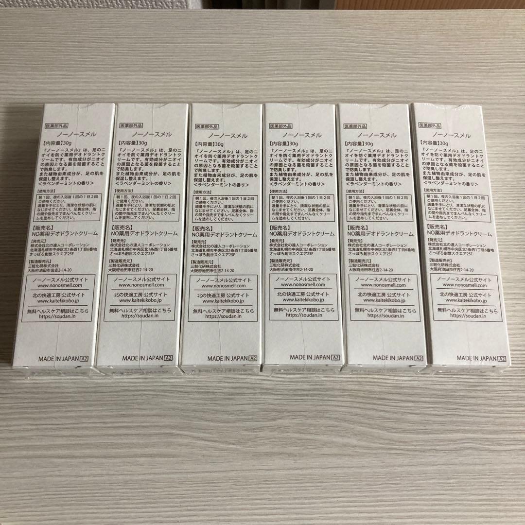 ノーノースメル 30g 6本セット