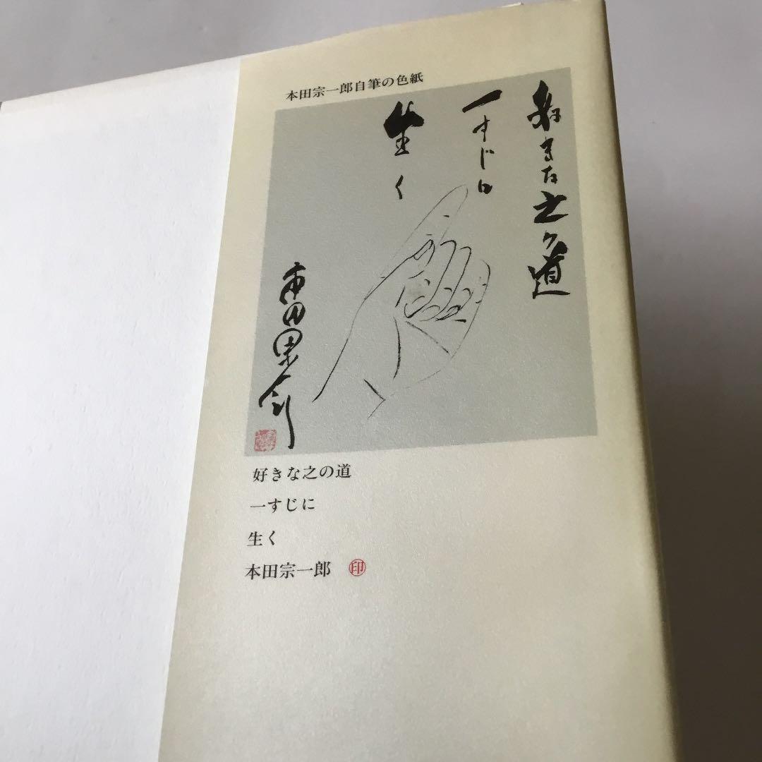 本田宗一郎「人の心を買う術」