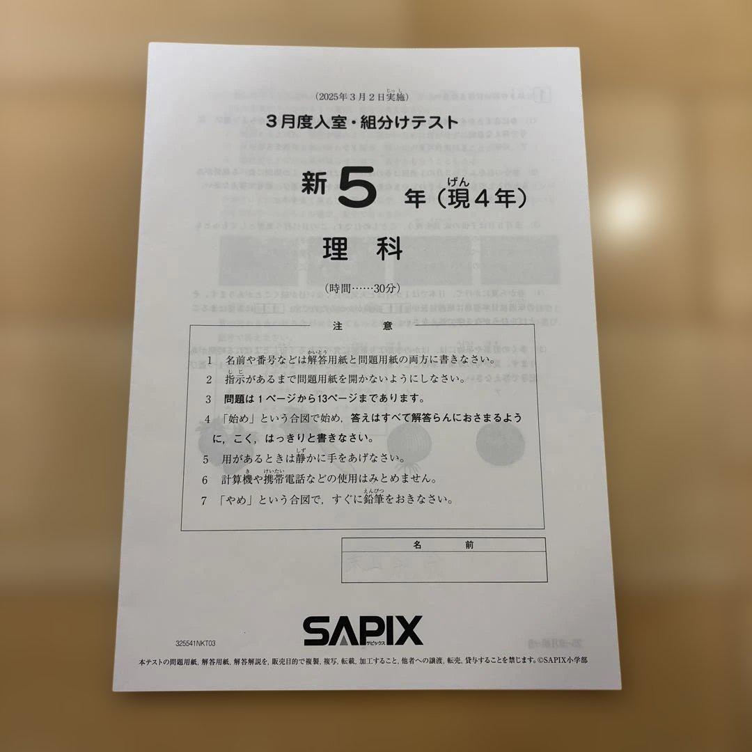 SAPIX 新5年　3月度入室・組分けテスト原本(2025年3月2日実施)