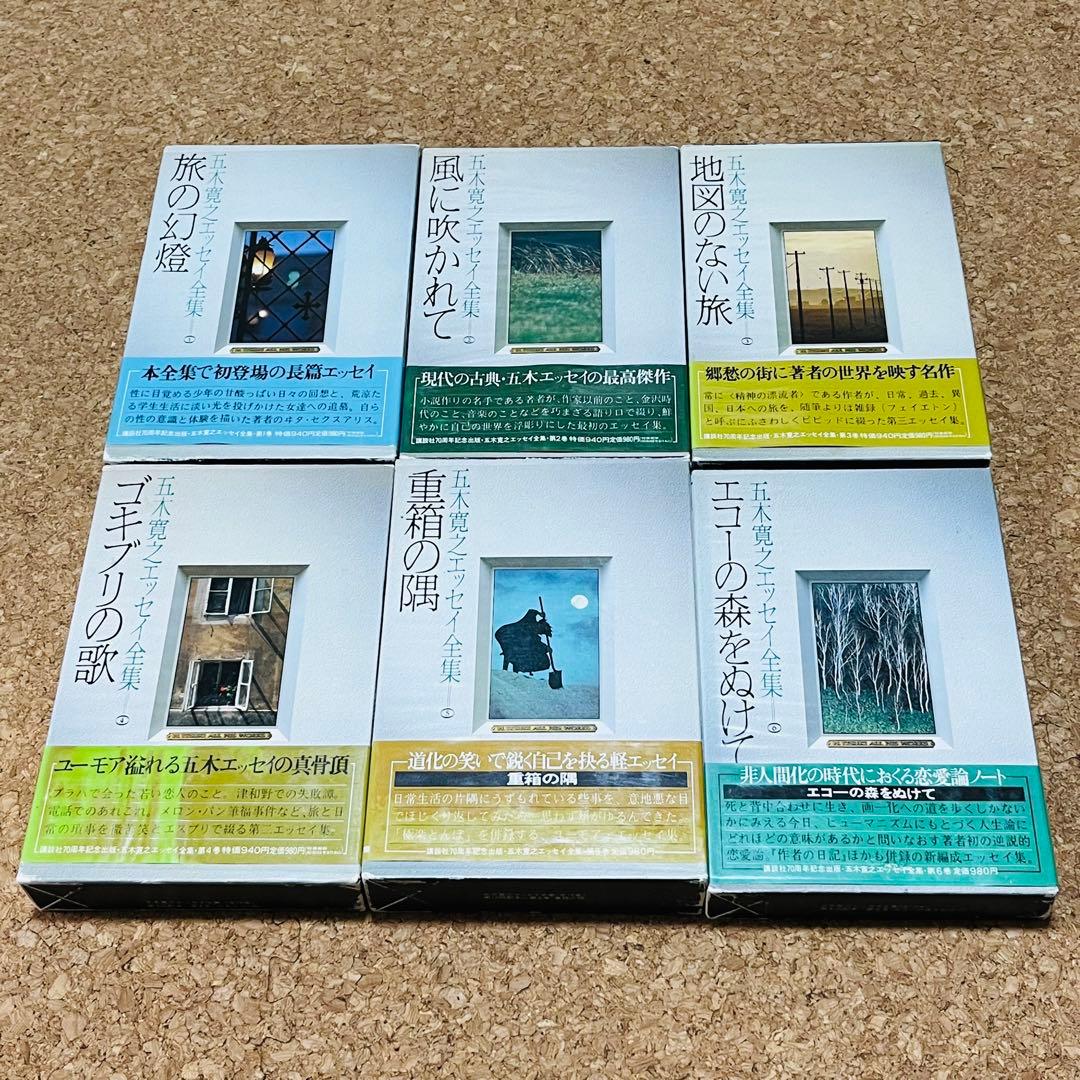 五木寛之エッセイ全集 1巻～12巻 全巻セット 初版 月報 しおり
