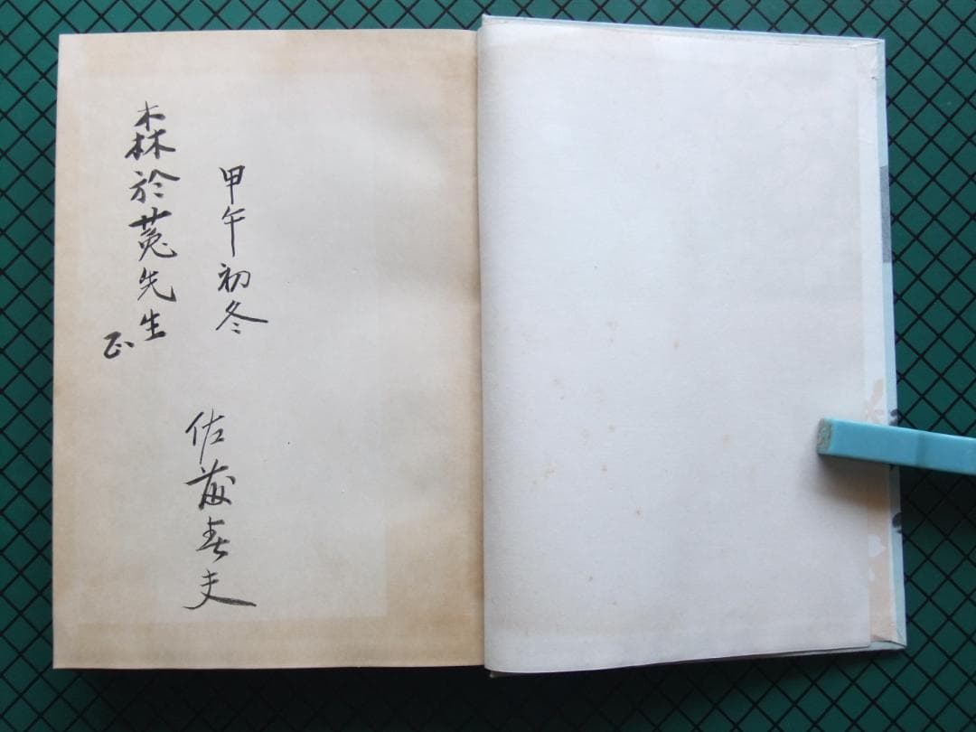 佐藤春夫　「晶子曼荼羅」　限定千部・森於菟宛献呈墨書名入　読売文学賞受賞・函