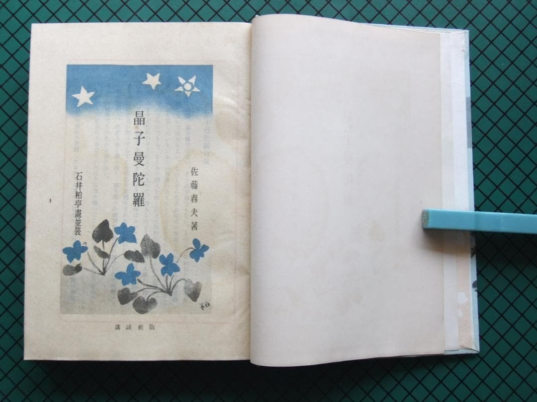 佐藤春夫　「晶子曼荼羅」　限定千部・森於菟宛献呈墨書名入　読売文学賞受賞・函