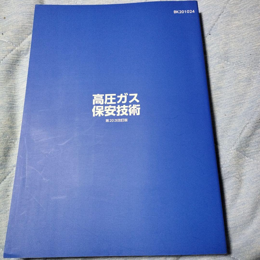 高圧ガス製造保安責任者甲種試験の書籍5点セットです。