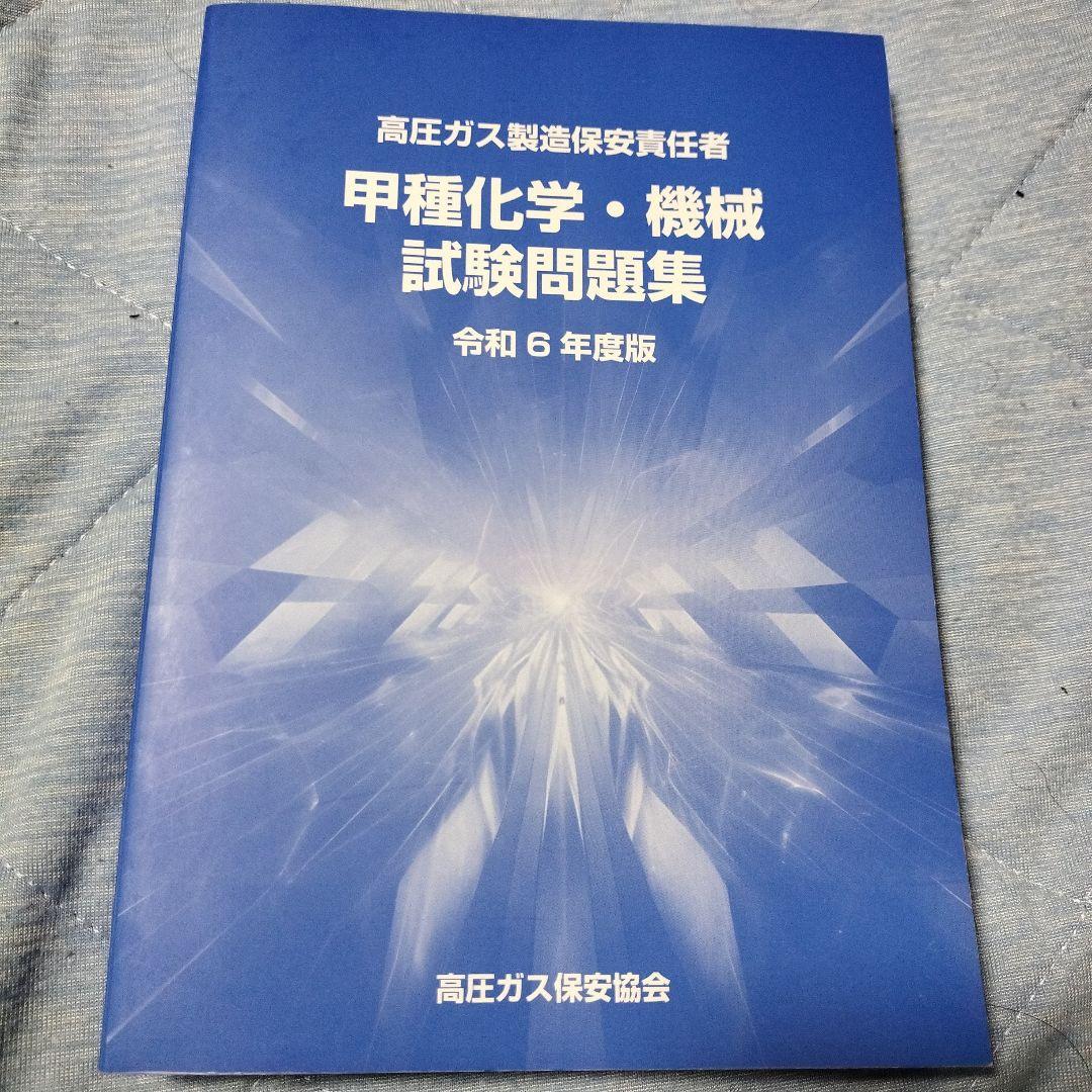 高圧ガス製造保安責任者甲種試験の書籍5点セットです。