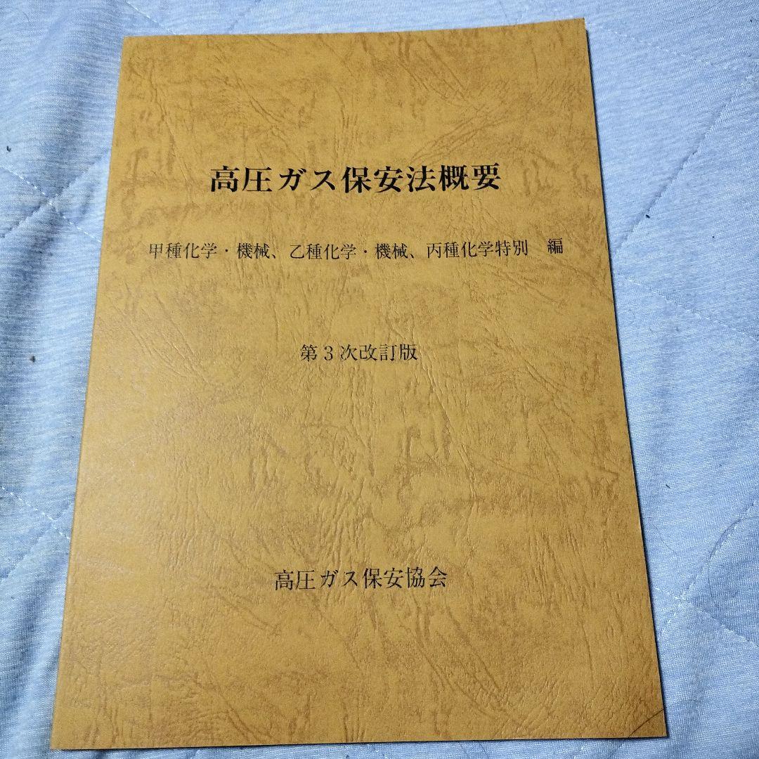 高圧ガス製造保安責任者甲種試験の書籍5点セットです。