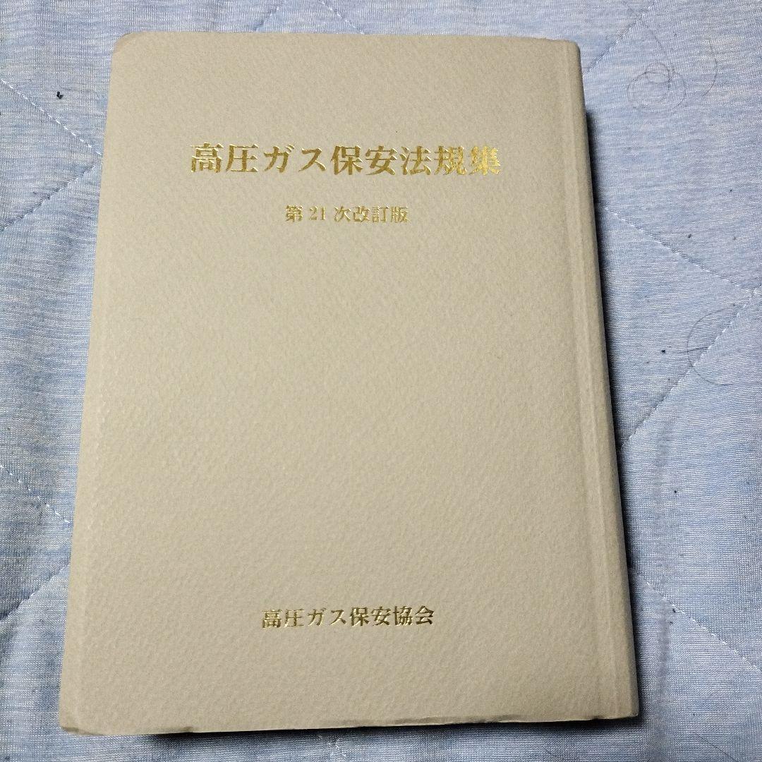 高圧ガス製造保安責任者甲種試験の書籍5点セットです。