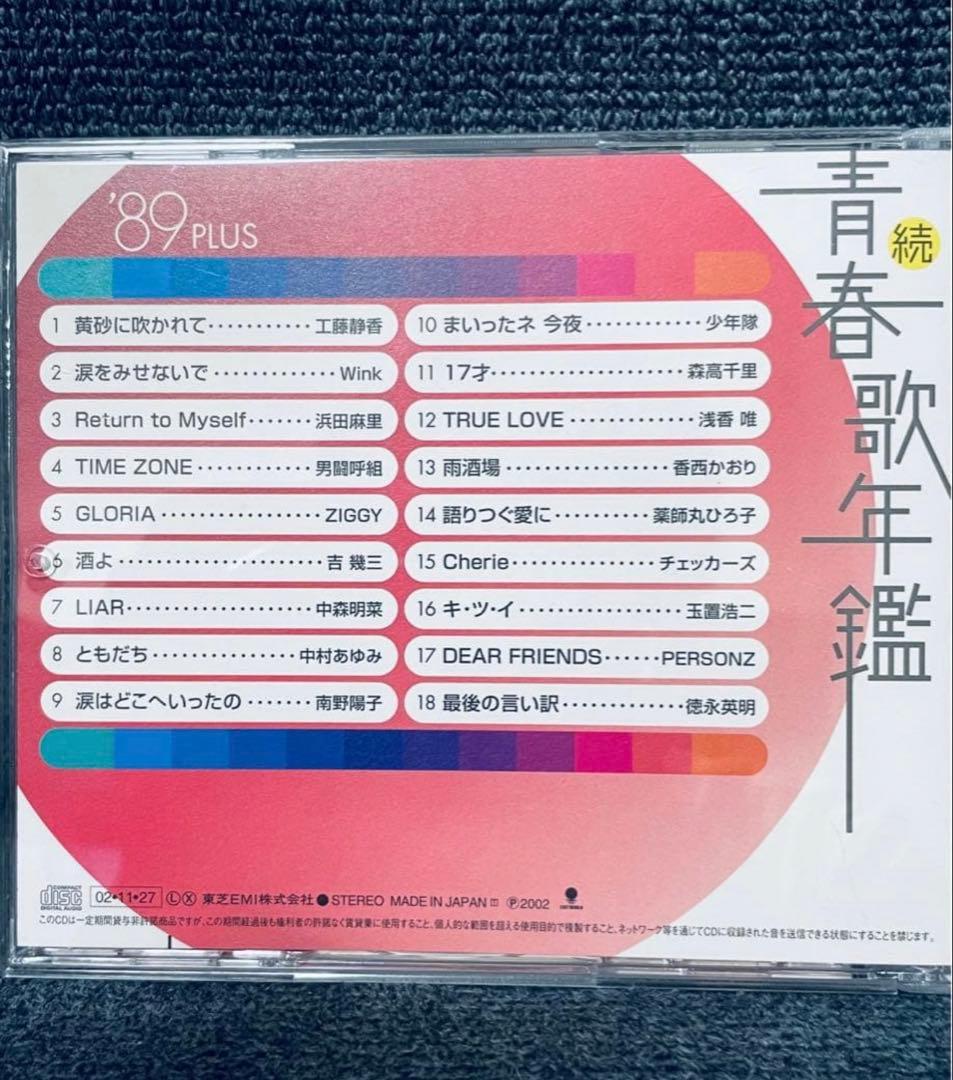 CD アルバム 続・青春歌年鑑 PLUS ' 70〜90 フルセット 全21巻
