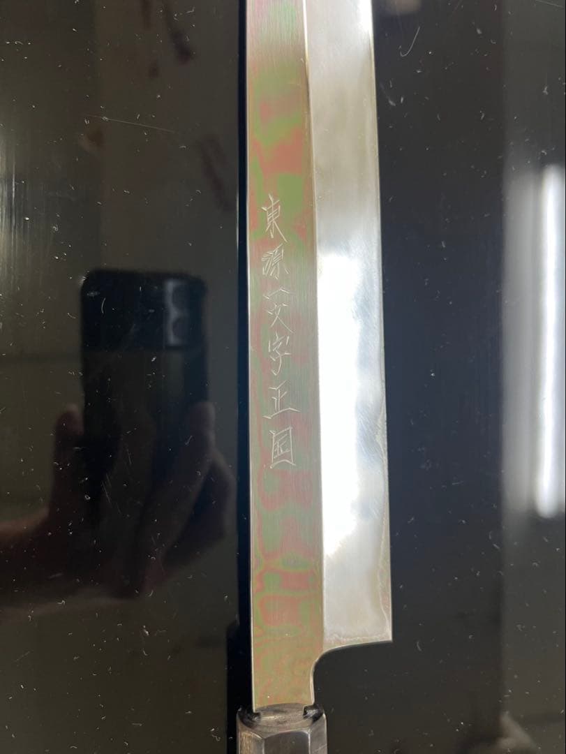東源一文字正國(子の日) 柳刃包丁　水本焼　尺二