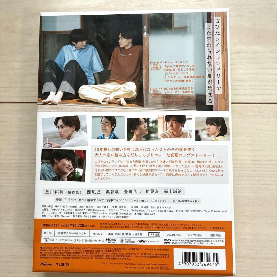 みなと商事ランドリー2 DVD-BOX〈4枚組〉【新品未開封品】