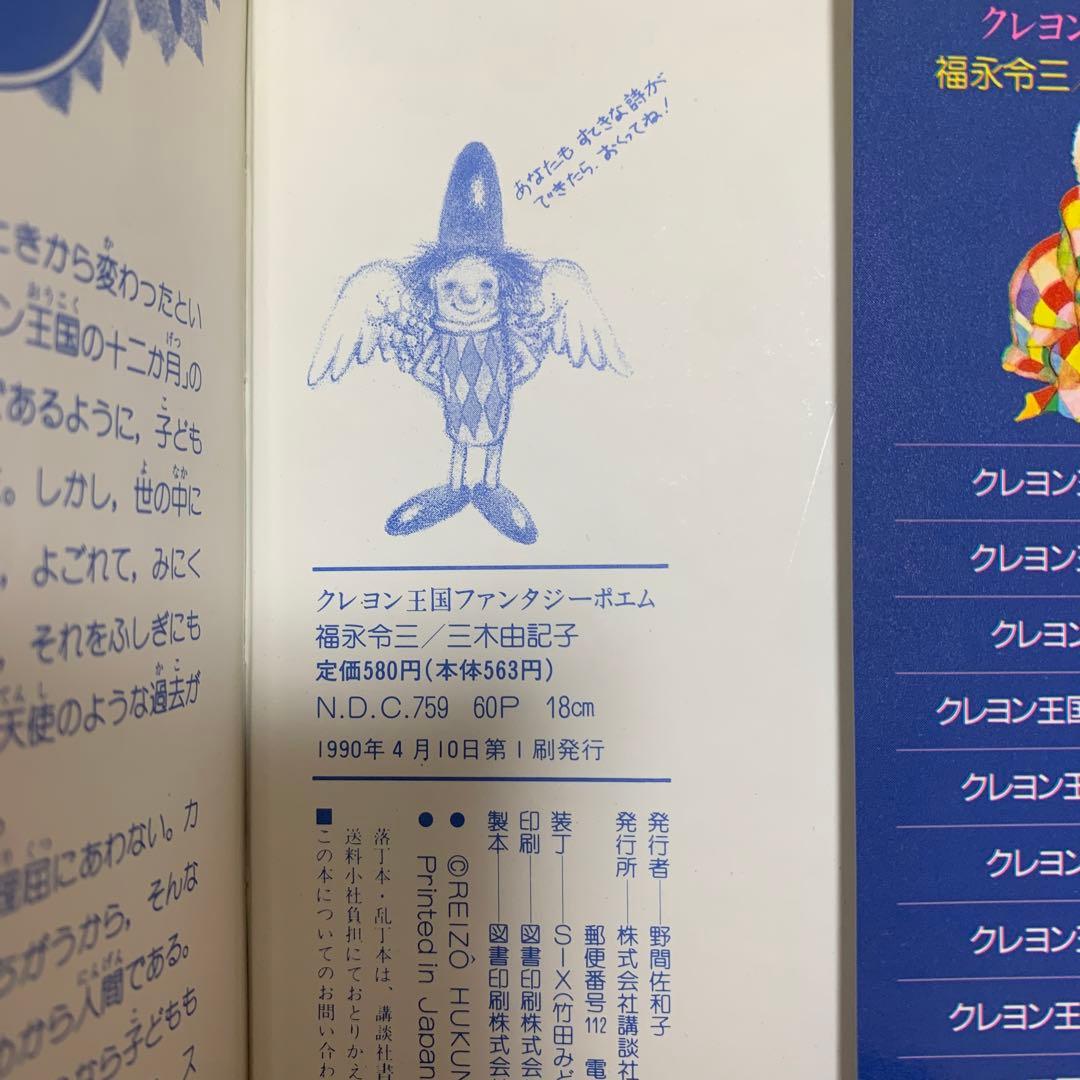 クレヨン王国 ファンタジーポエム／福永 令三