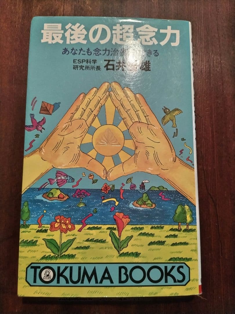 最後の超念力 石井普雄 TOKUMA BOOKS